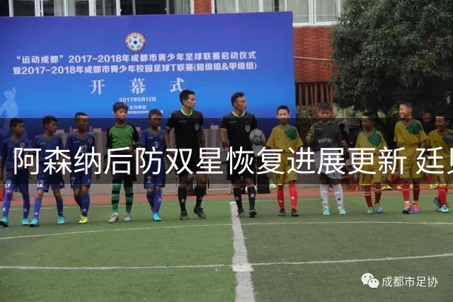 阿森纳后防双星恢复进展更新 廷贝尔复出仍需等待数周
